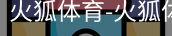 火狐体育